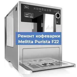 Ремонт платы управления на кофемашине Melitta Purista F22 в Волгограде